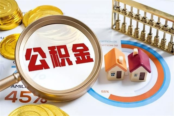 沙河公积金是想取就取吗（住房公积金是取了好还是不取好）