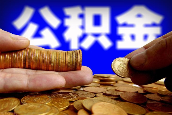 沙河深圳公积金提取100%（深圳公积金如何提取80%）