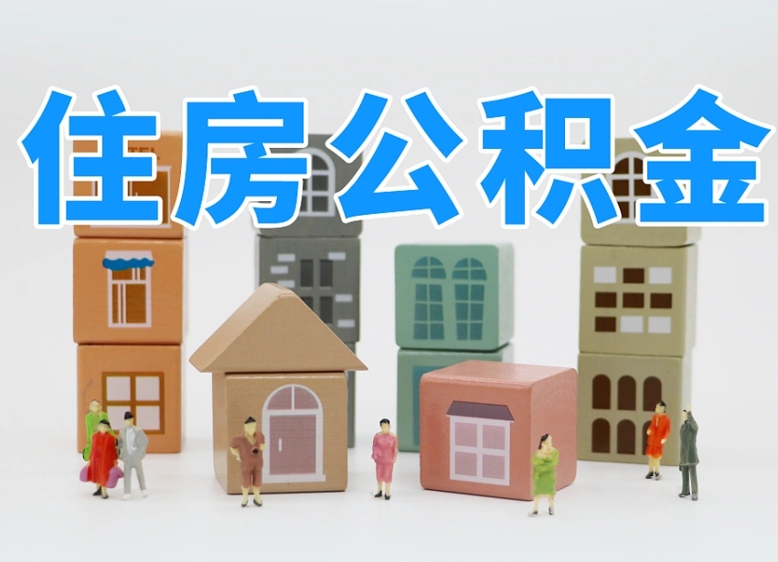 沙河白水公积金代办（白水住房公积金）